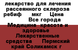лекарство для лечения рассеянного склероза ребиф  44 мкг  › Цена ­ 40 000 - Все города Медицина, красота и здоровье » Лекарственные средства   . Пермский край,Соликамск г.